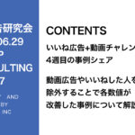 第357回いいね動画広告チャレンジ4週目のシェア＆ACSの情報シェア